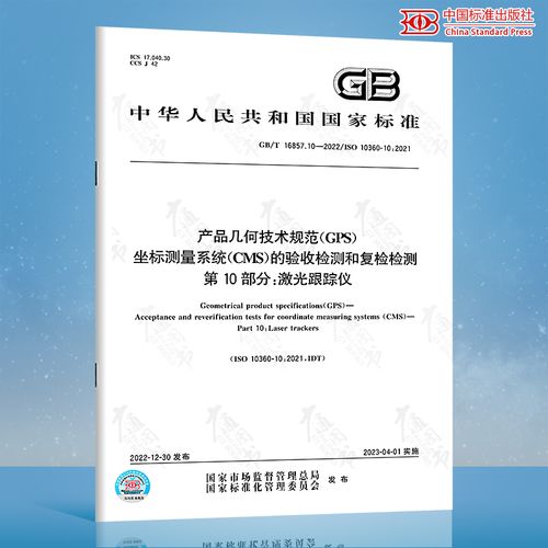 10-2022產品幾何技術規范(gps)坐標測量系統(cms)的驗收檢測和復檢