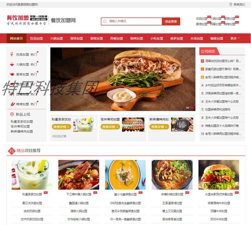 美食小吃加盟網站源碼 餐飲奶茶招商加盟類網站pbootcms模板