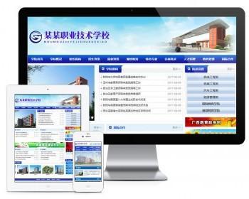 職業教育技術學院學校網站程序行業通用源碼CMS網站模板PHP響應
