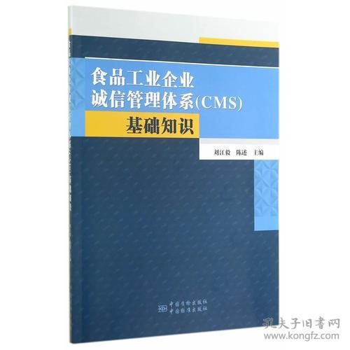 食品工業企業誠信管理體系 cms 基礎知識