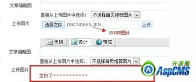 aspcms后臺上傳圖片超過200kb就空白