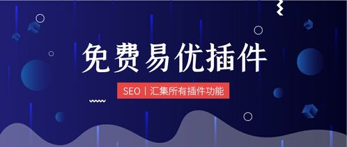 易優插件采集偽原創發布插件免費